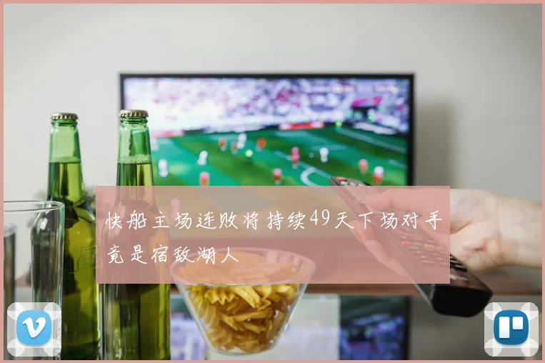 快船主场连败将持续49天下场对手竟是宿敌湖人