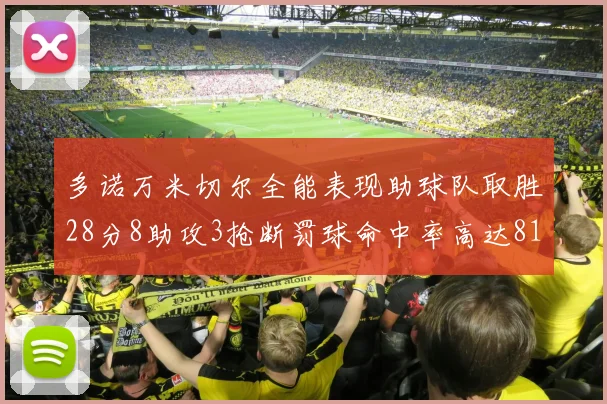 多诺万米切尔全能表现助球队取胜28分8助攻3抢断罚球命中率高达81