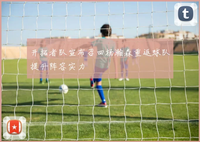 开拓者队宣布召回杨瀚森重返球队提升阵容实力