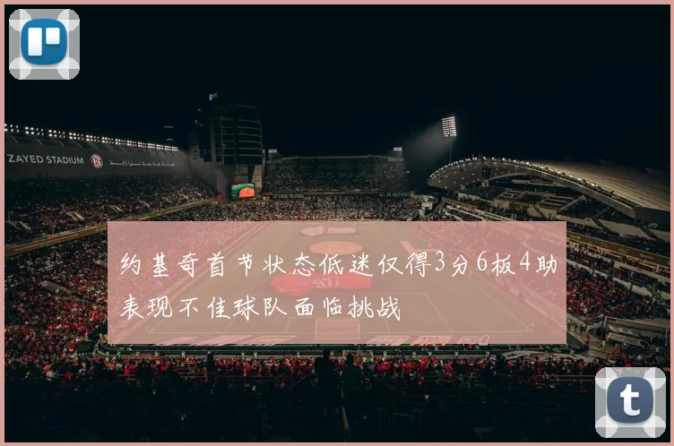 约基奇首节状态低迷仅得3分6板4助表现不佳球队面临挑战