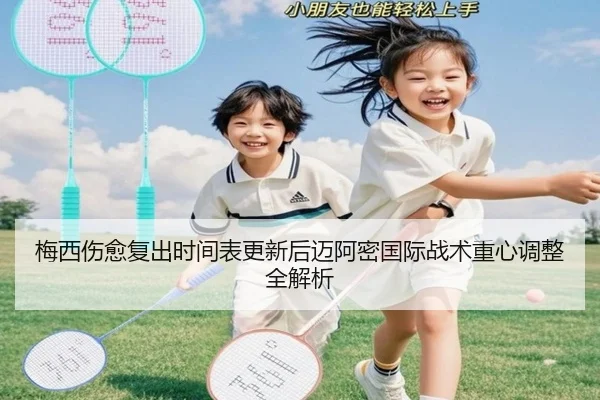梅西伤愈复出时间表更新后迈阿密国际战术重心调整全解析 - bandao
